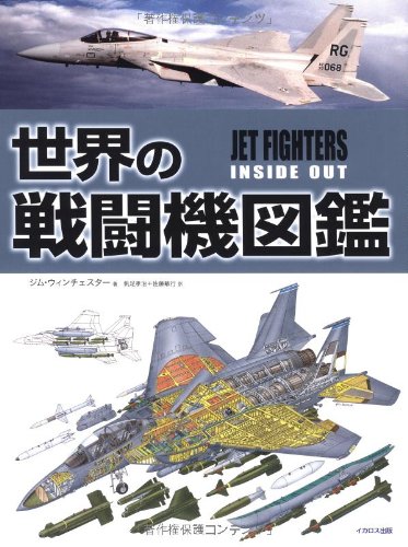 Amazon.co.jp: 世界の戦闘機図鑑 (JET FIGHTERS INSIDE OUT) : ジム
